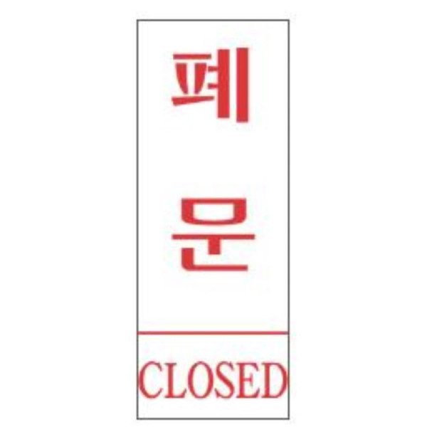 폐문 알림 표지판 80x35mm