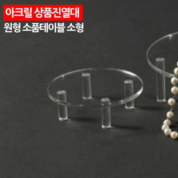 아크릴 상품진열대 원형 소품테이블 소형