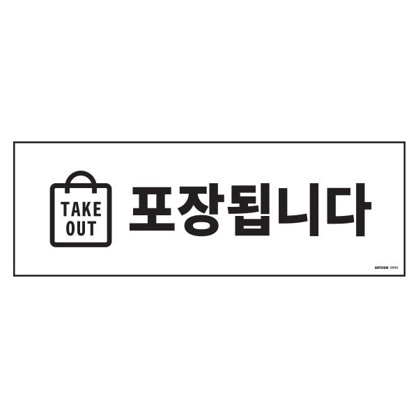 아트사인 포장됩니다 TAKE OUT 0945 300x100x2