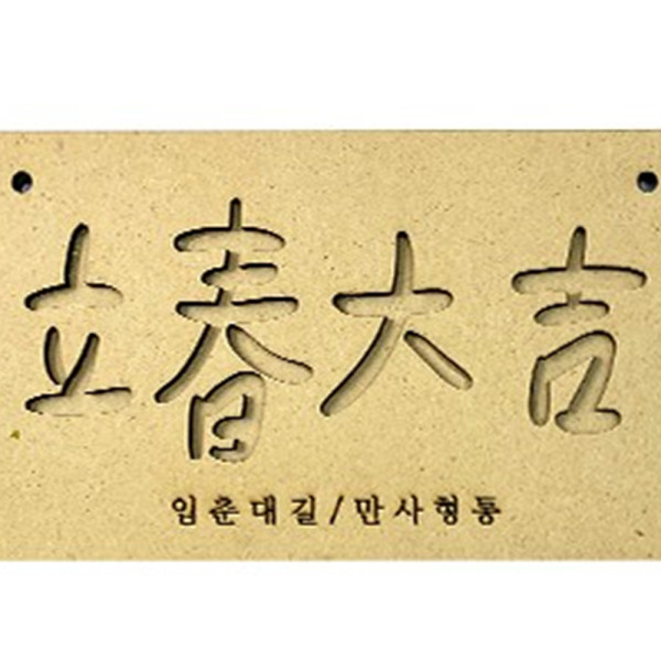 (TD) (꾸미기 재료) 우드 레터링 - 입춘대길