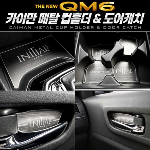 카이만 메탈 컵홀더 도어캐치 더뉴QM6