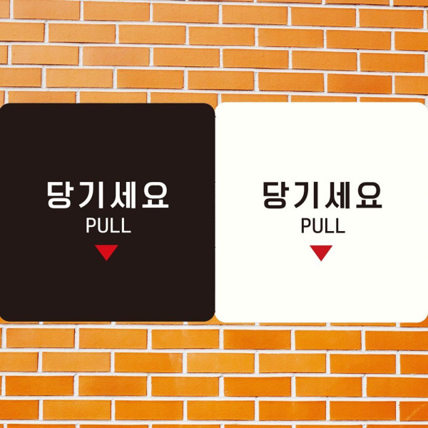 당기세요 PULL3 부착형 정사각안내판 18x18cm 블랙
