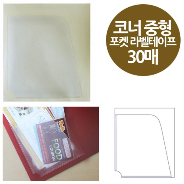 코너형 포켓 라벨테이프 중형 30매 다이어리 내지 91x106