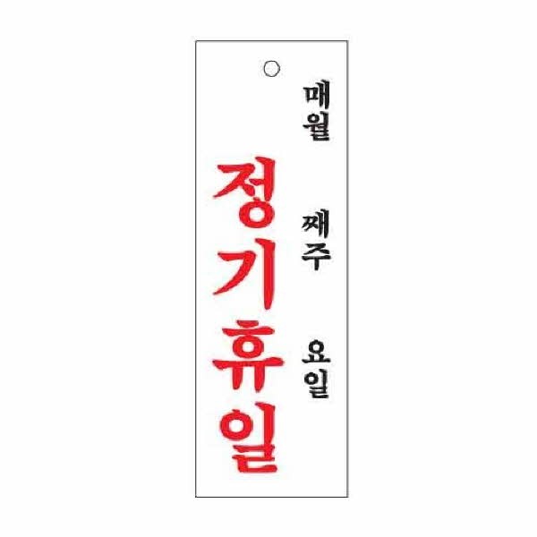 아트사인 정기휴일 월 주 일 0993 100x300x2