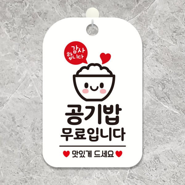 감사합니다 공기밥무료입니다 사각안내판 화이트 디자인문패