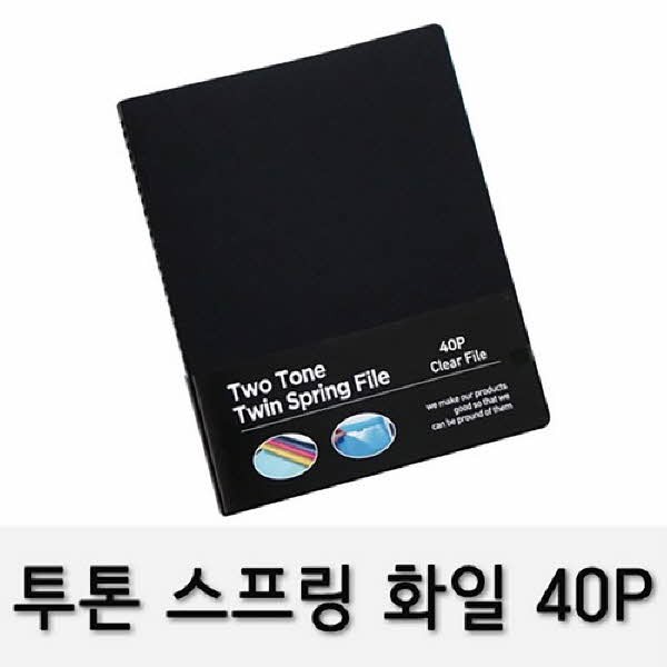 투톤 스프링화일(RST-40 A4 40P 흑색)