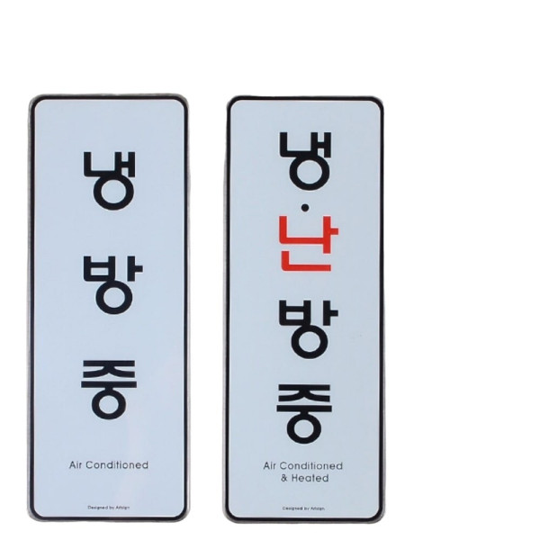 걸이형 냉난방중 시스템사인 냉난방중