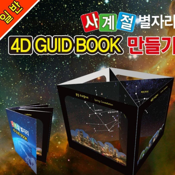 사계절 별자리 4D GUID BOOK (1인용)