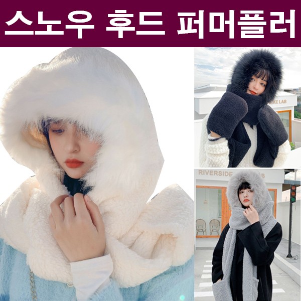 후드 스카프 퍼목도리 후드목도리 장갑겸용 목도리 겨울 방한용 겨울스카프 부드러운 퍼 따뜻