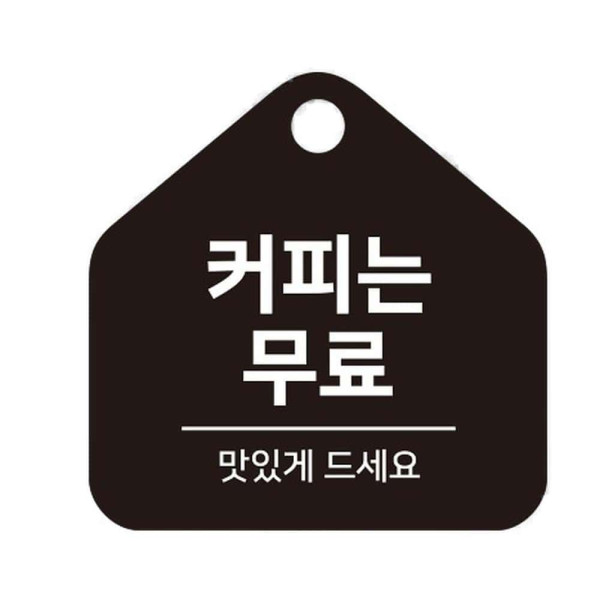 커피는무료 걸이형 소형 오각안내판 17x17cm 블랙