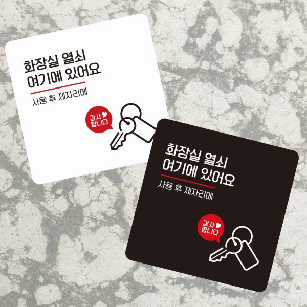 화장실열쇠1 부착형 정사각 소형안내판 13x13cm 디자인문패