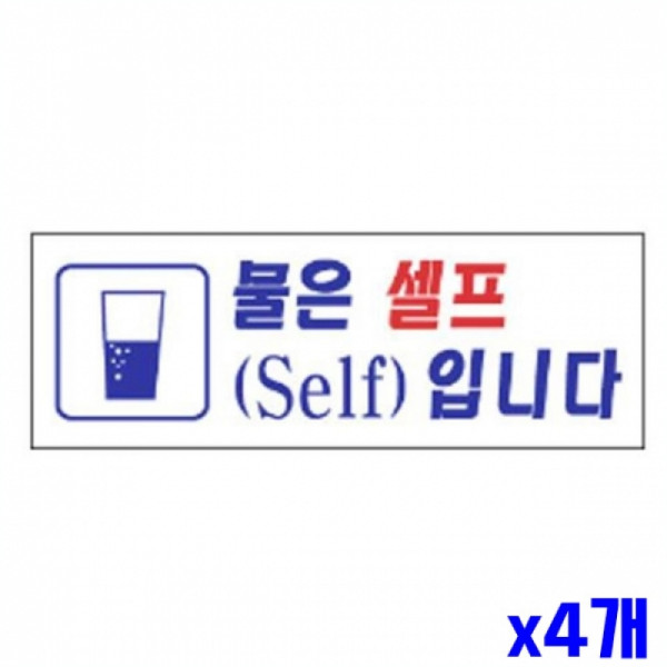 물은셀프 알림 표지판 270x95mm X4개 문패 현판 표찰