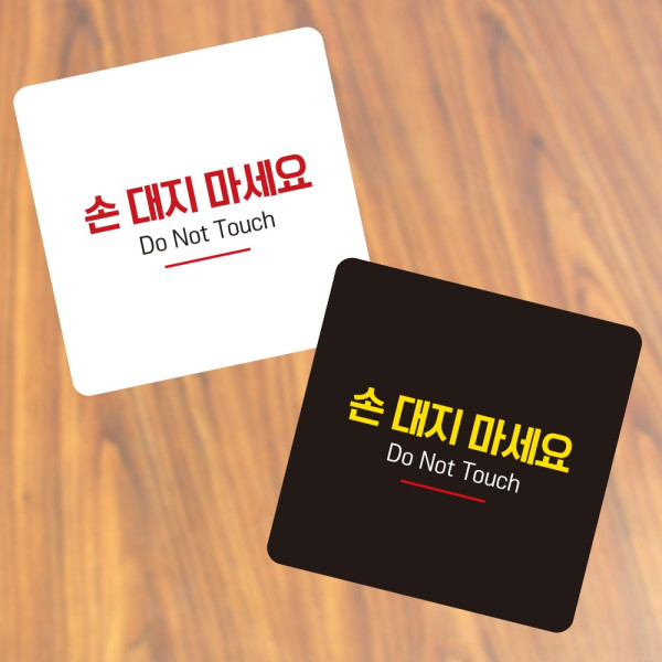 손대지마세요8 부착형 정사각 소형안내판 13x13cm 디자인문패