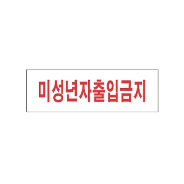 미성년자출입금지 알림 표지판 250x80mm