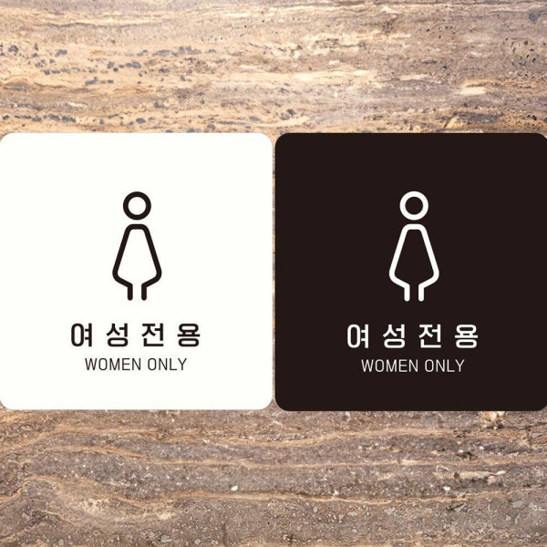 여성전용 WOMEN ONLY1 부착형 정사각안내판 18x18cm 화이트