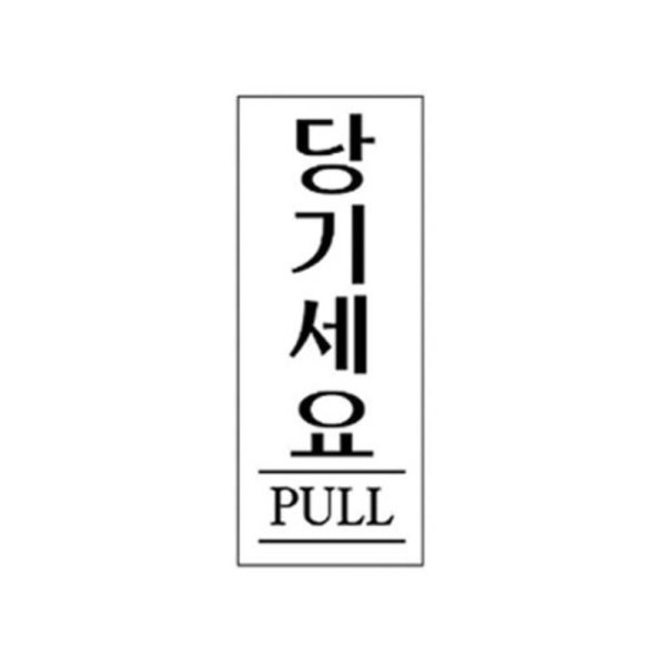 당기세요 알림 표지판 250x80mm