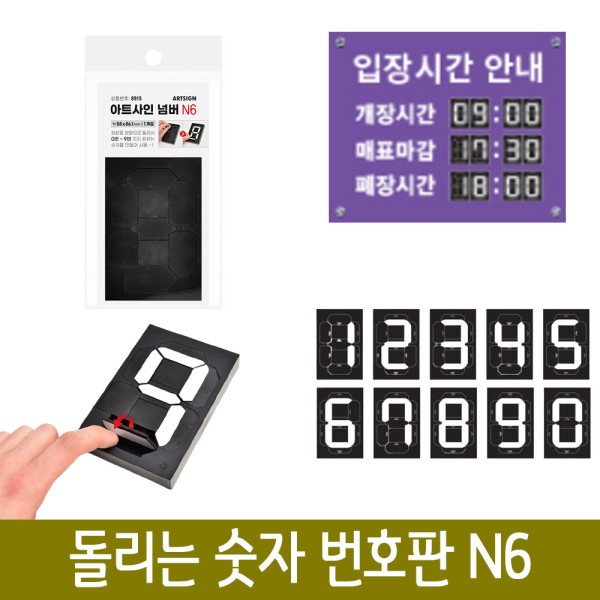 간편변환 숫자판 가격표 현황판 숫자변환기 N6