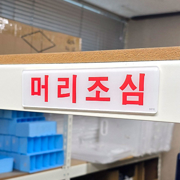 아크릴 머리조심 표지판