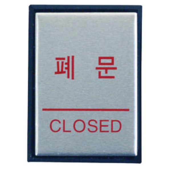 아트사인 폐문 CLOSED H4603 0480 40x55x3 알루미늄
