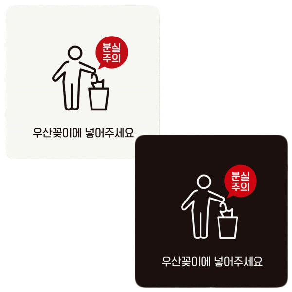 우산꽂이에넣어주세요 부착형 정사각 안내판 18x18cm 디자인문패
