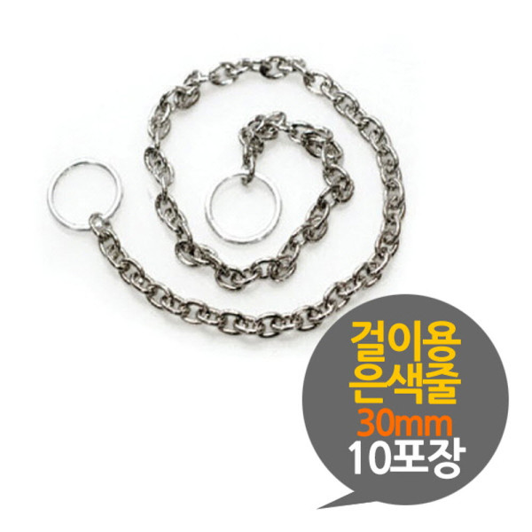 걸이용 은색줄 300mm 부자재 10P