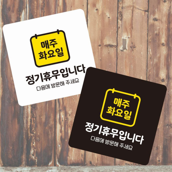 매주화요일휴무 부착형 정사각 소형안내판 13x13cm 화이트
