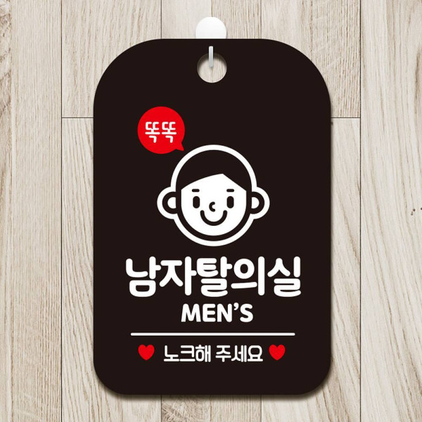 똑똑남자탈의실 MEN 사각안내판 알림판 블랙 디자인문패