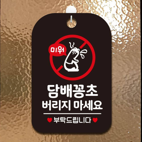 담배꽁초버리지 부탁 사각안내판 매장알림판 블랙 디자인문패