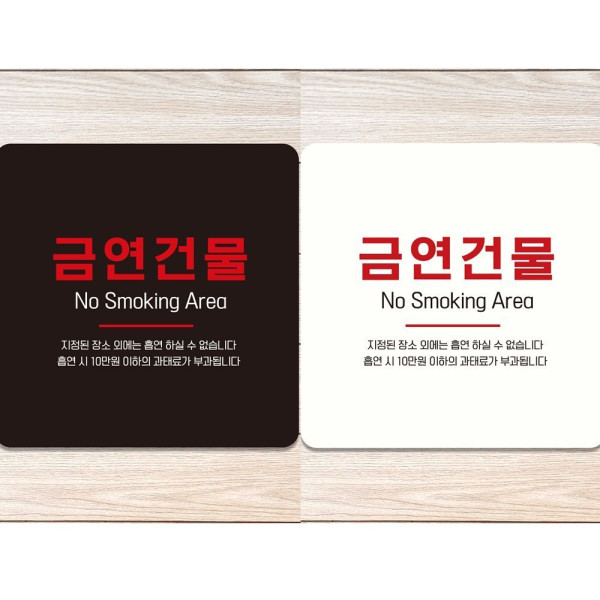 금연건물 부착형 정사각 안내판 18x18cm 디자인문패
