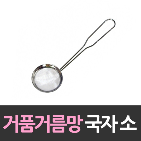 스테인레스 거품거름망 국자 소형