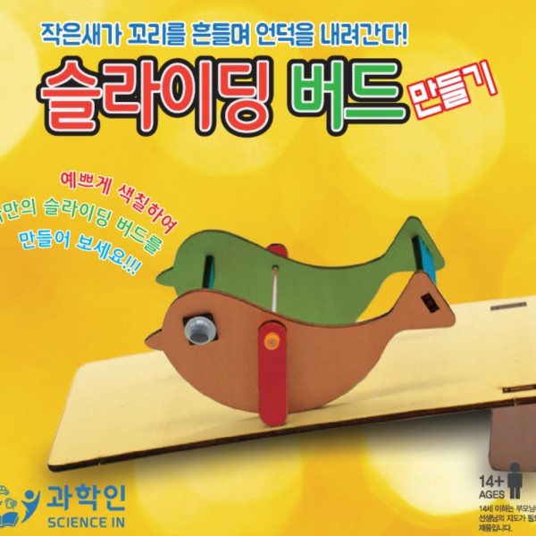 슬라이딩 버드