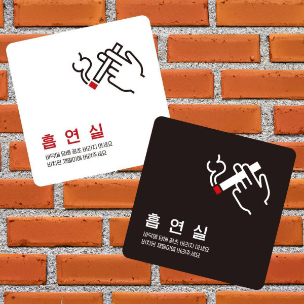 흡연실1 부착형 정사각 소형안내판 13x13cm 디자인문패