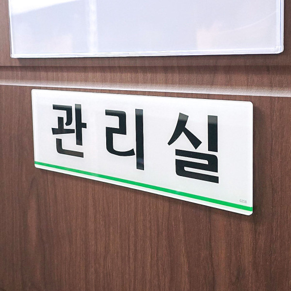 관리실 아크릴표지판
