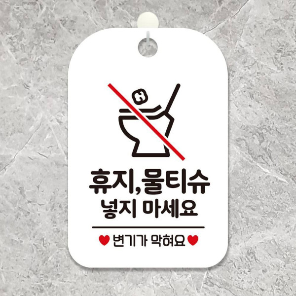 휴지 물티슈 넣지마세요3 사각안내판 알림판 화이트 디자인문패