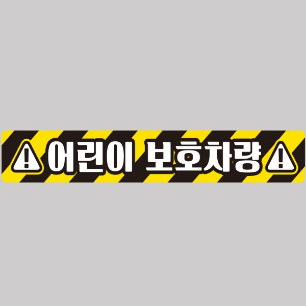 어린이보호차량9 버스용 반사 안전스티커 100x15cm