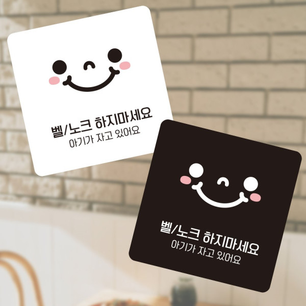 벨 노크하지마세요1 부착형 소형안내판 13x13cm 블랙