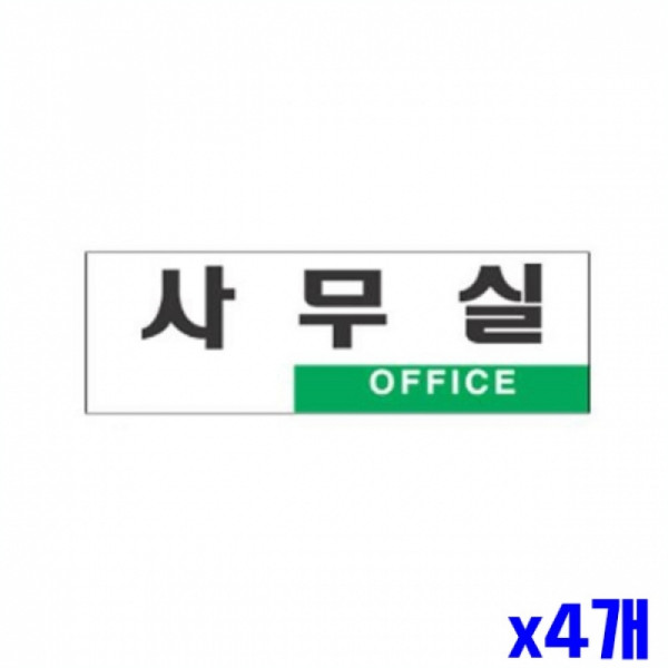 사무실 알림 표지판 250x80mm X4개 알림판 도어표지판