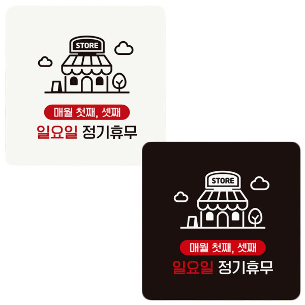 매월첫째셋째 일요일 부착형 정사각 안내판 18x18cm 디자인문패