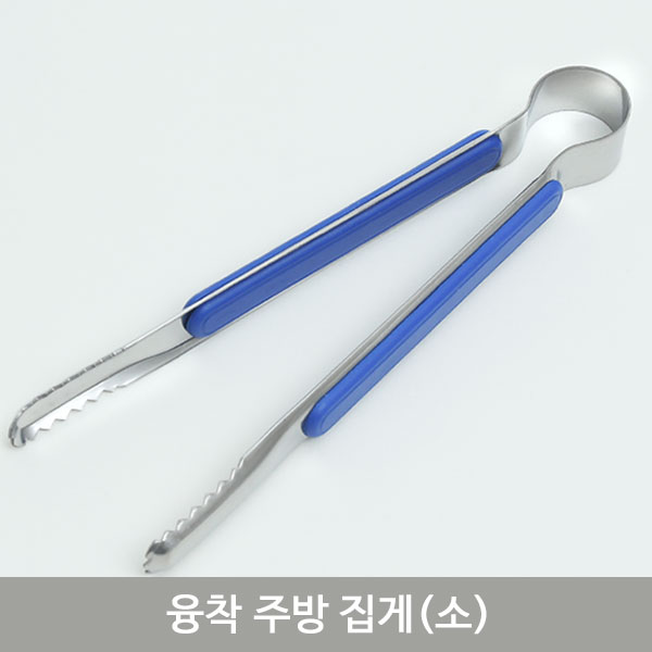 융착주방집게(소)