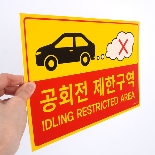 공회전 제한구역 포맥스 표지판
