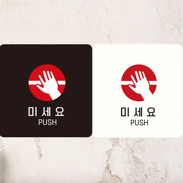 미세요 PUSH1 부착형 정사각안내판 18x18cm 블랙