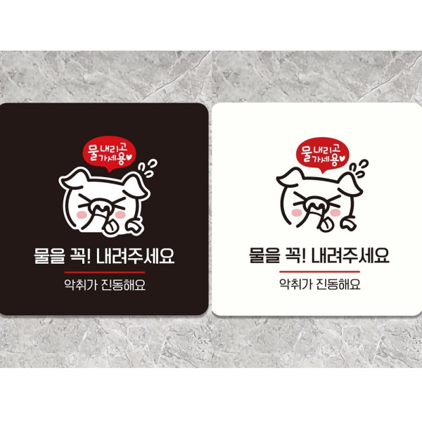 물을꼭내려주세요2 부착형 정사각 안내판 18x18cm 디자인문패