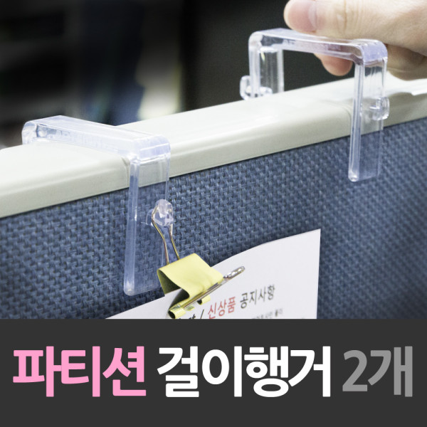 파티션 아크릴 걸이 행거 2개