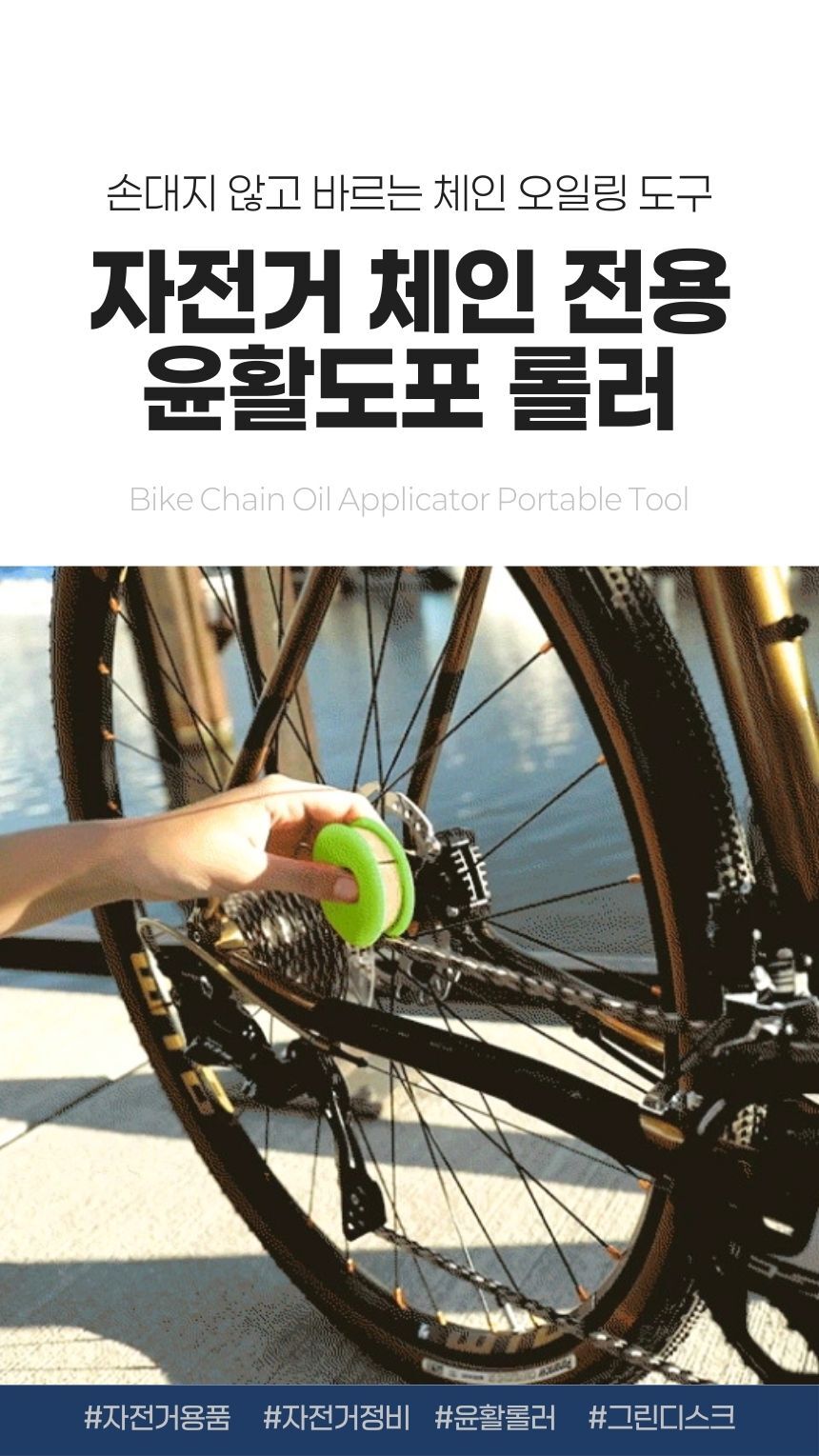 자전거 체인 오일 도포기 전체 모습