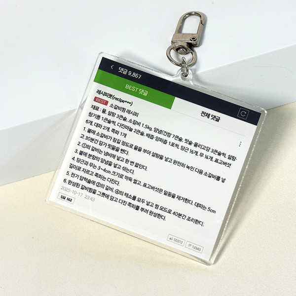 네웹 웹툰 베댓 소갈비찜 레시피 키링 쓸데없는 웃긴 선물 쓸모없는 킹받는 가방 꾸미기