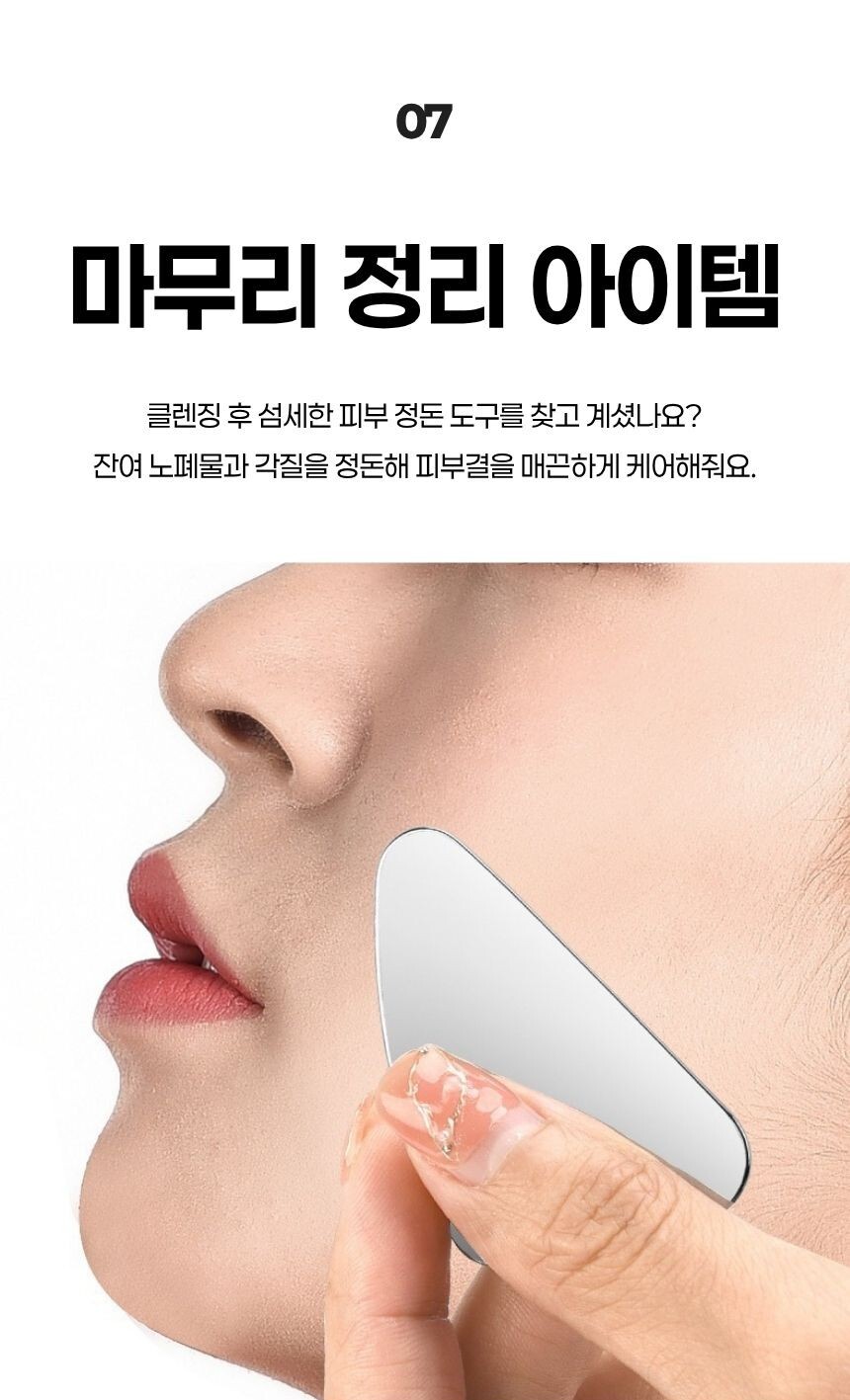 뺨과 턱선을 따라 쓸어내리는 괄사 사용 시연
