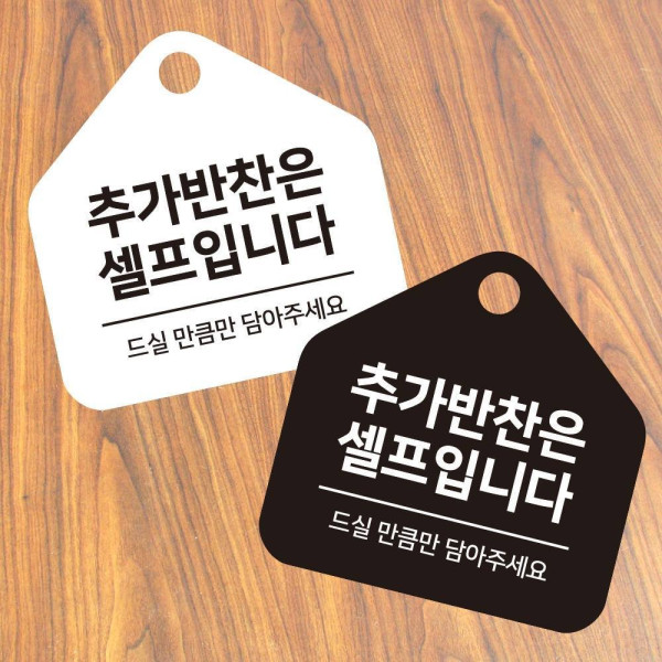 추가반찬셀프 걸이형 소형 오각안내판 17x17cm 디자인문패