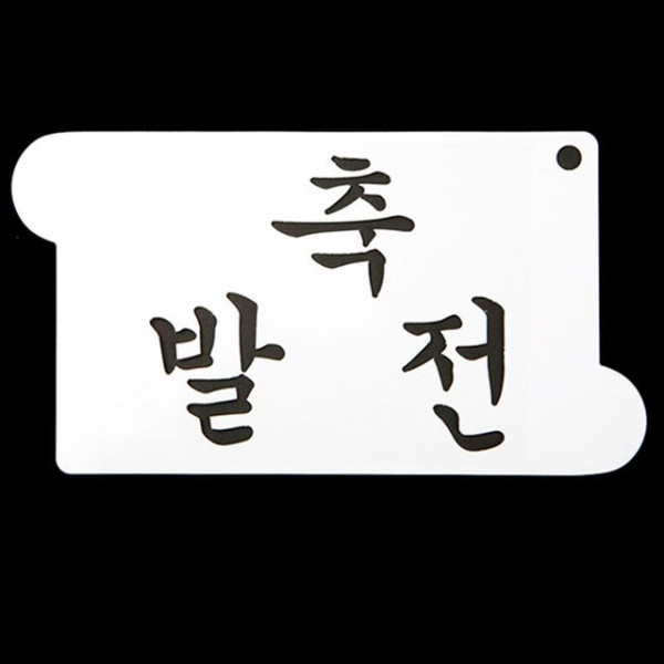 카페테리아 데코 도안 스텐실(축 발전) 1개