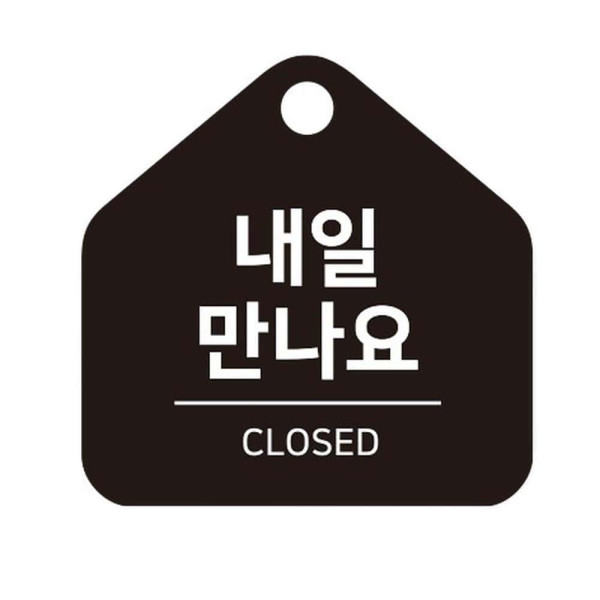 내일만나요 걸이형 소형 오각안내판 17x17cm 블랙