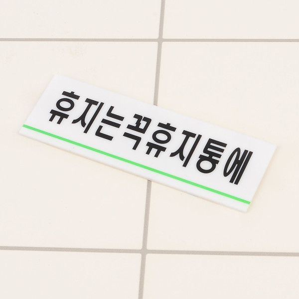 휴지는휴지통에 아크릴표지판